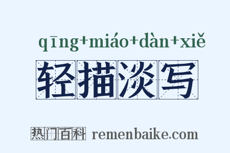 轻描淡写是什么意思的图片
